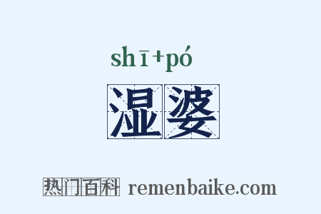 湿婆是什么意思的图片